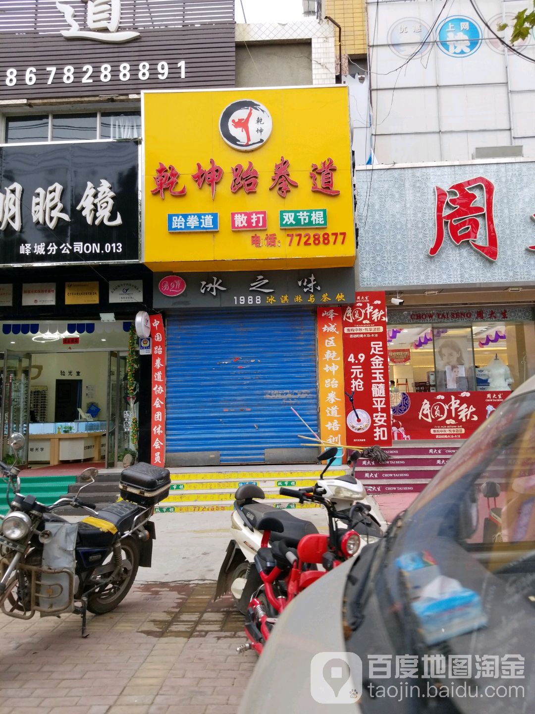 乾坤跆拳道