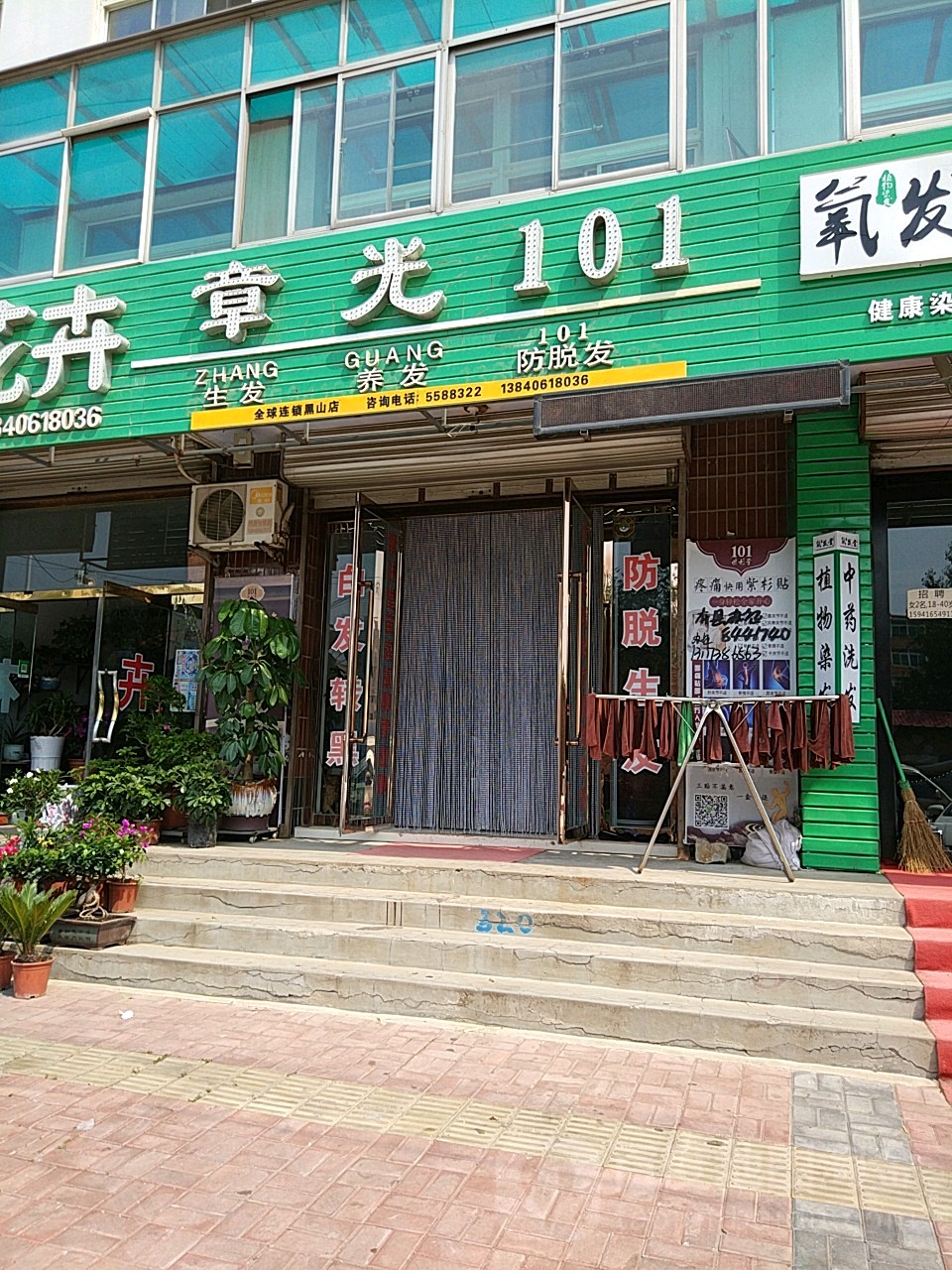 章光101(黑山店)