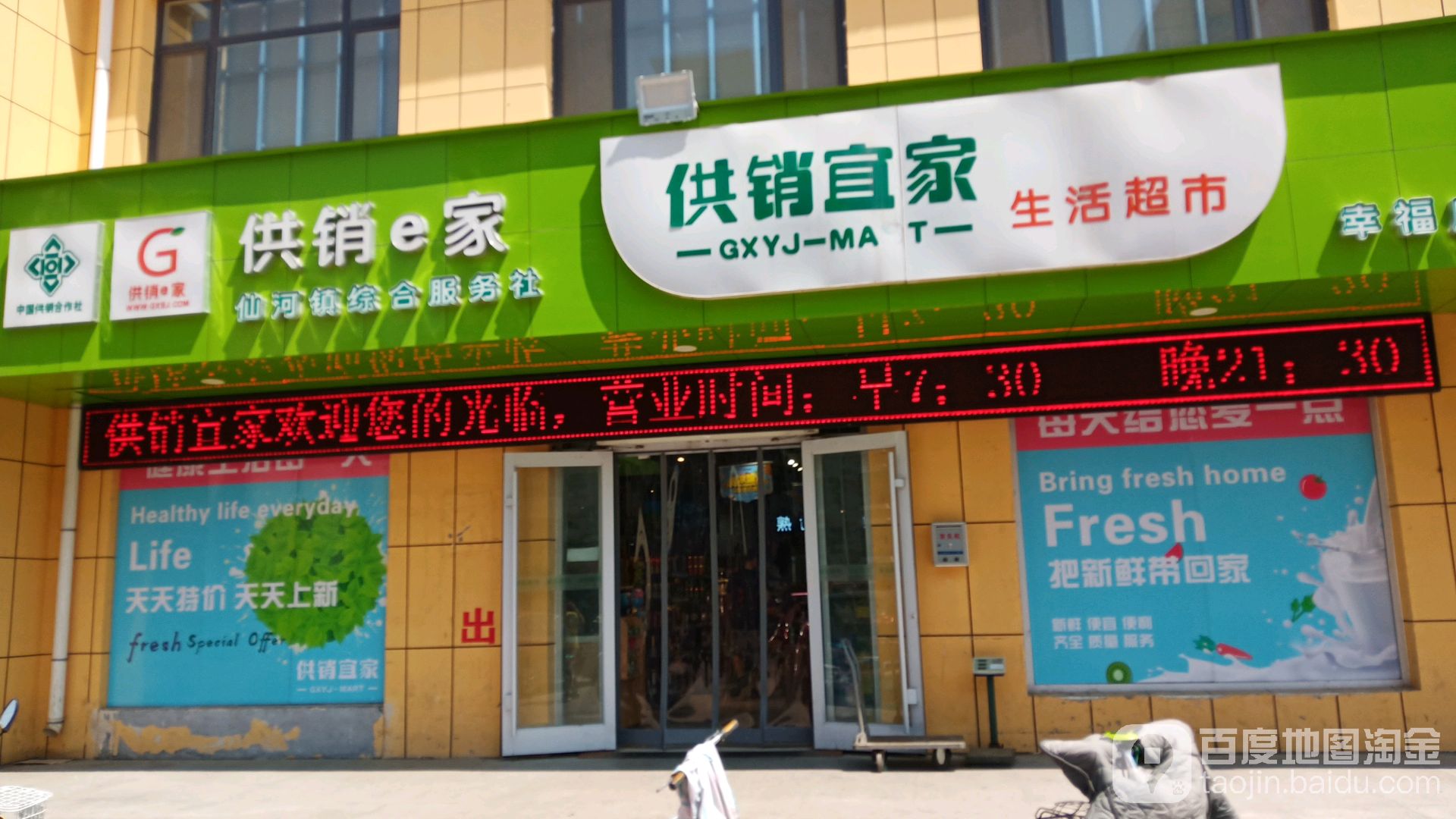 供销宜家生活超市(幸福店)