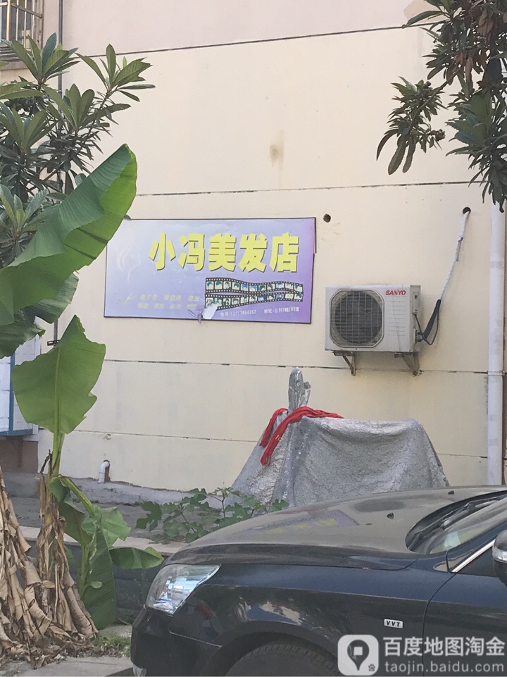 小冯美发店