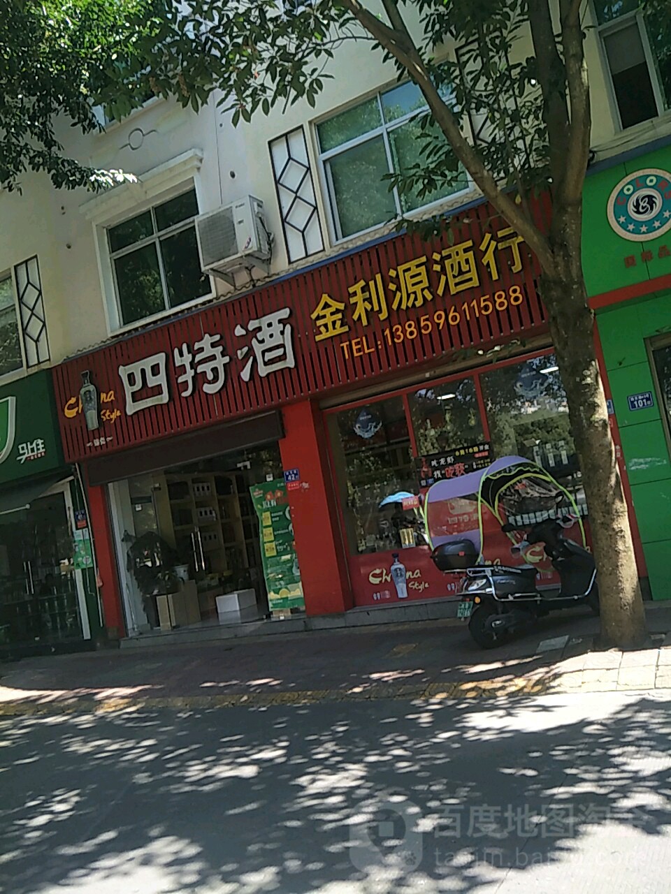 金利源酒行