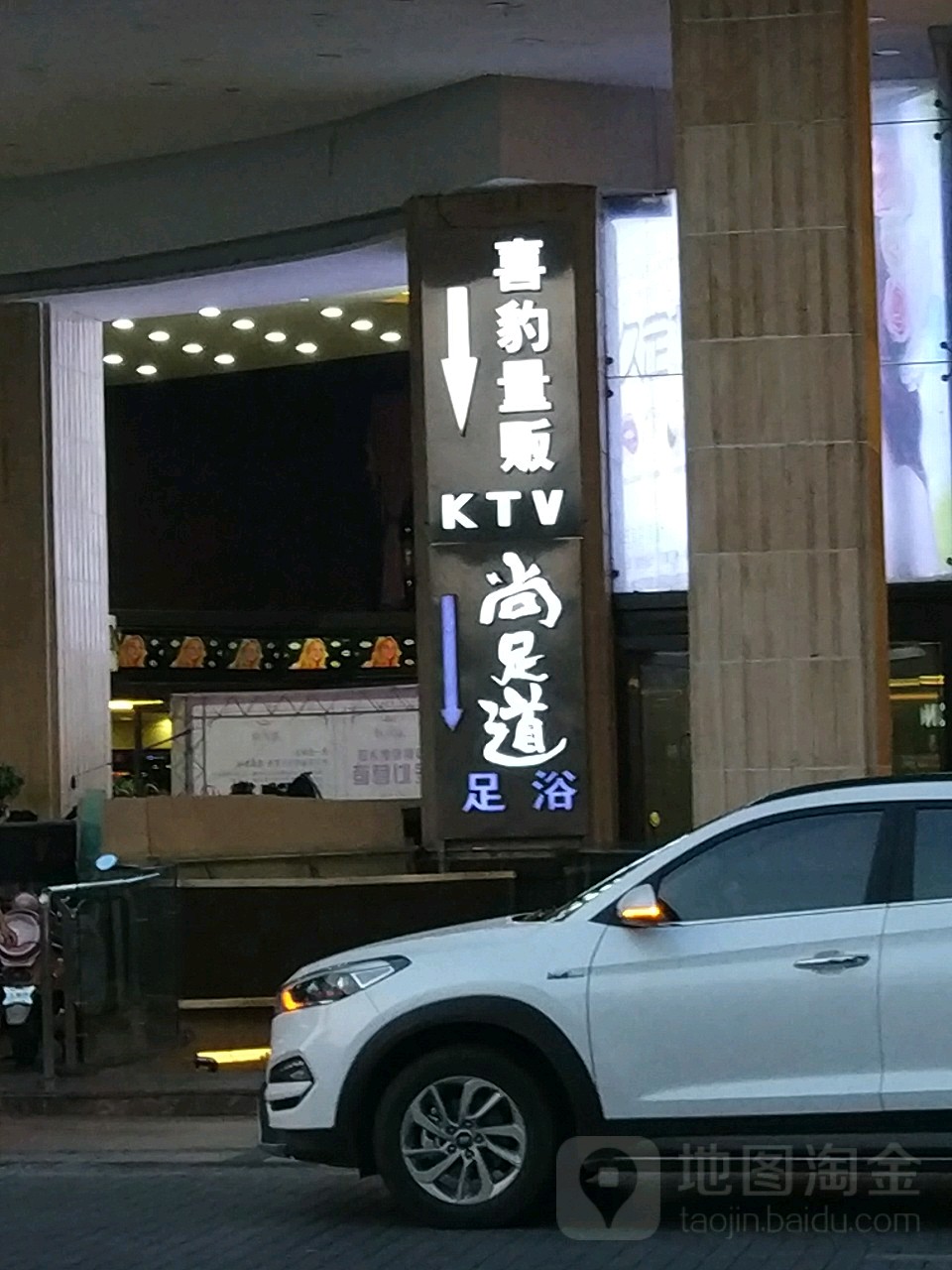 尚足道·养生会馆(机场店)