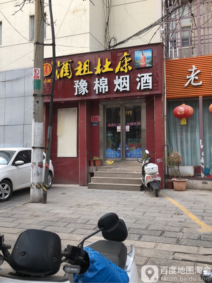 豫棉烟酒城(政六街店)