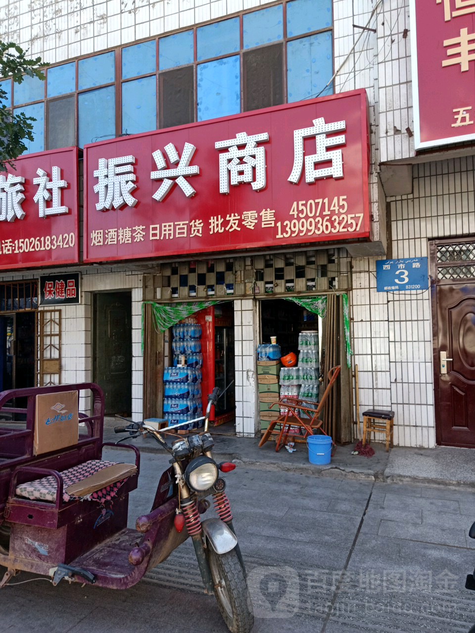 振兴商店(西市路店)