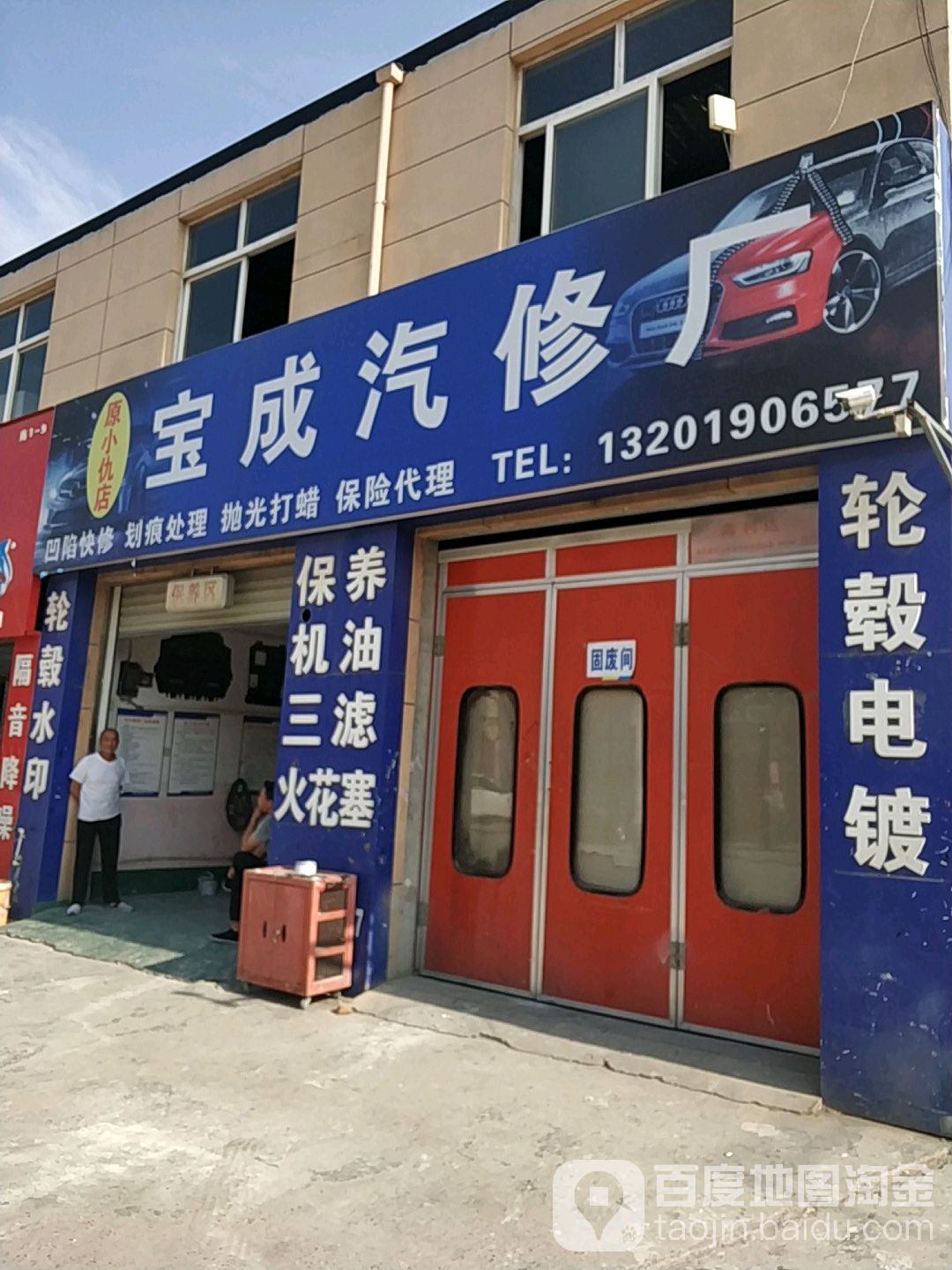 宝成汽修厂