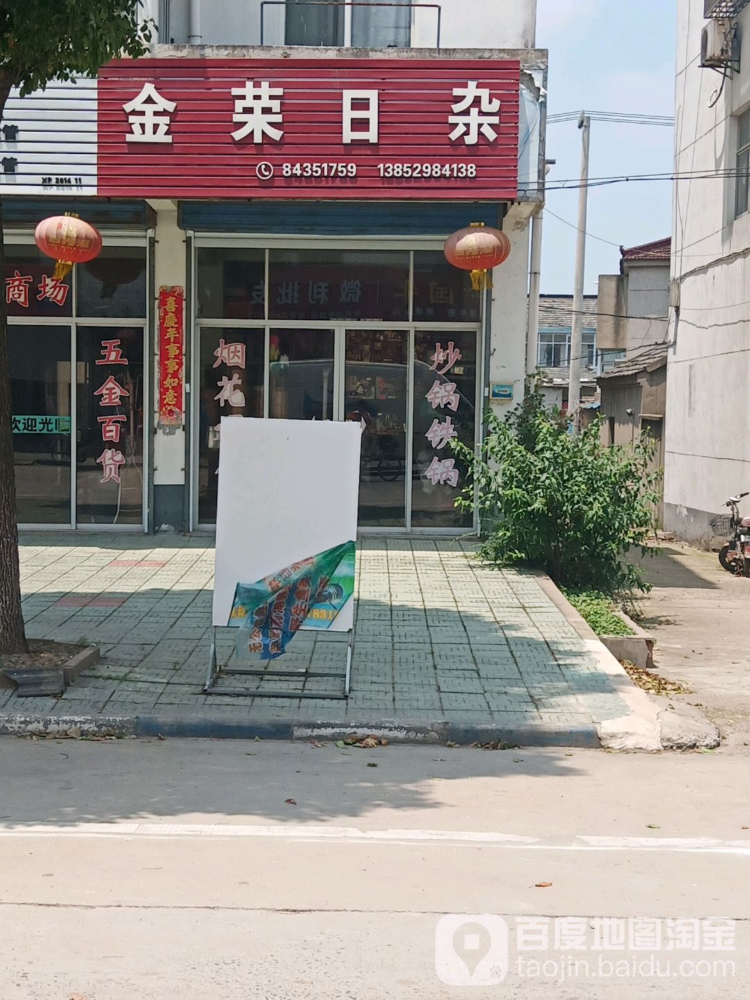 金荣日杂