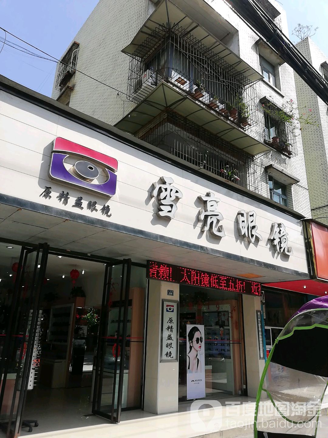 雪亮眼睛(苏东路店)