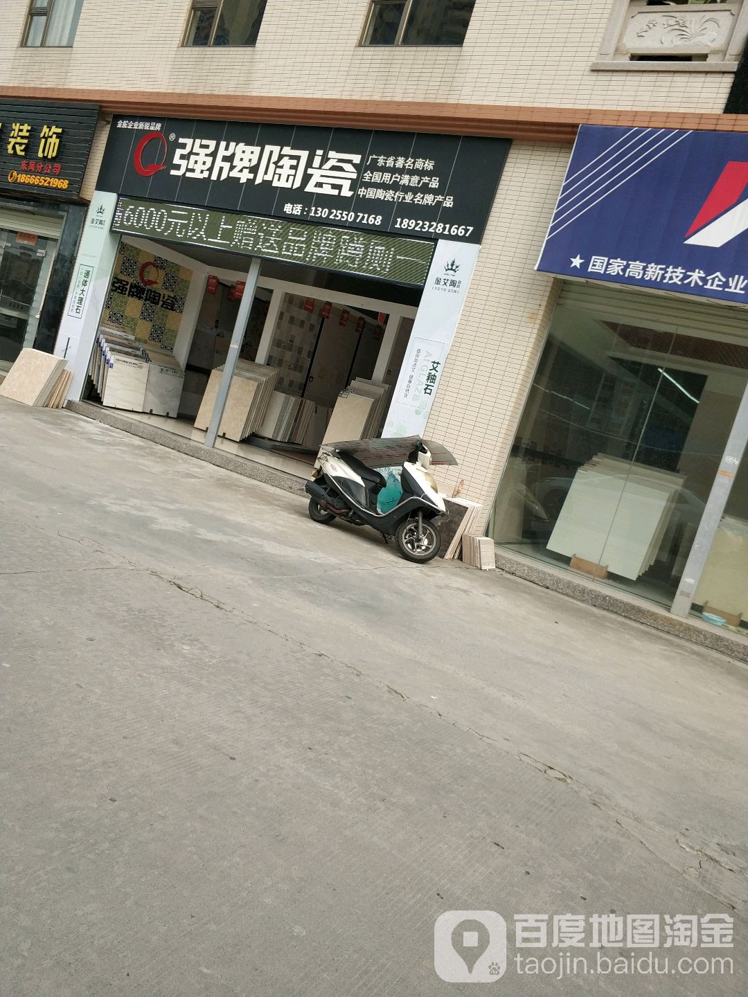 强牌陶瓷(富东街店)