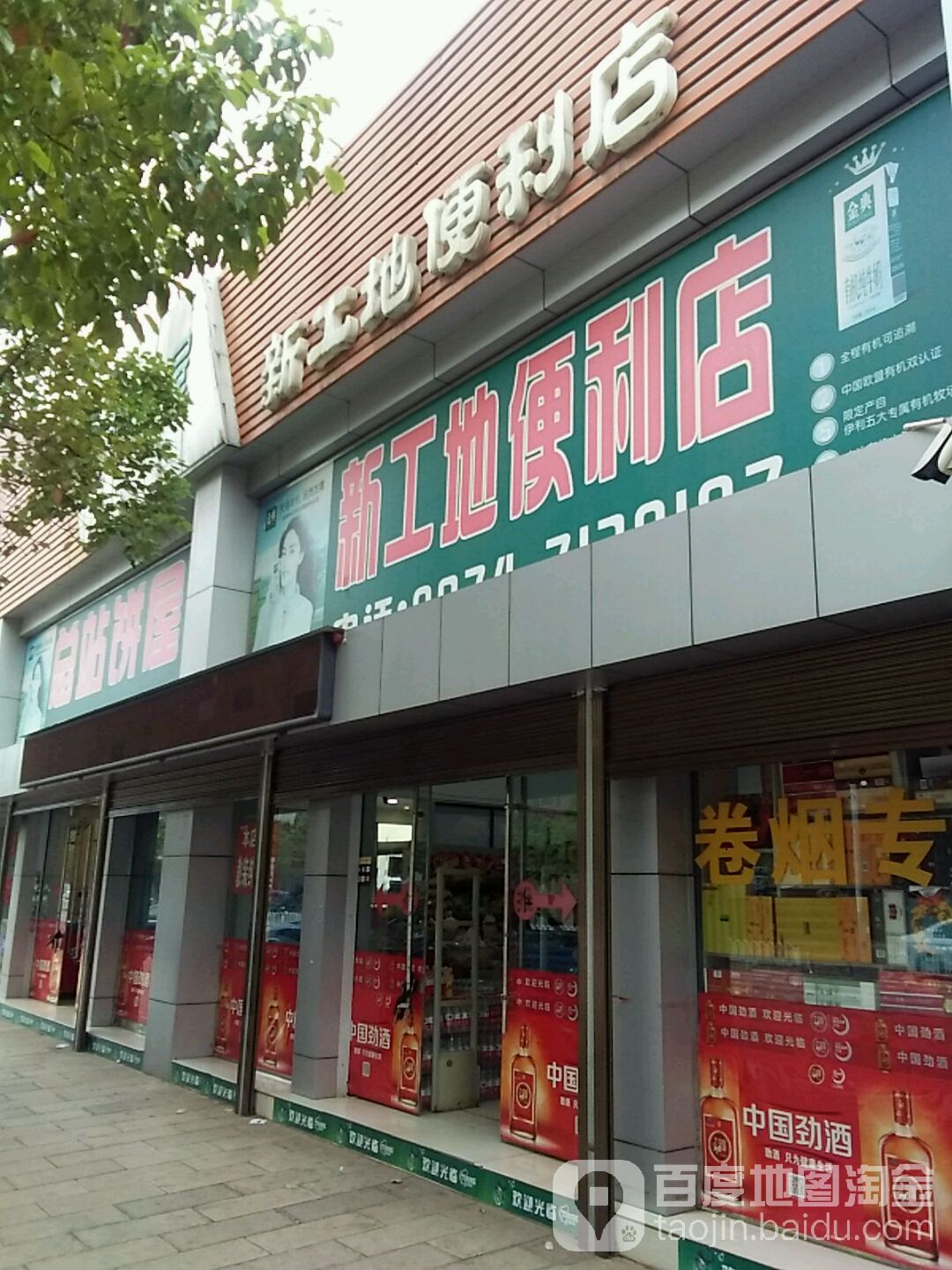 新工地便便利店