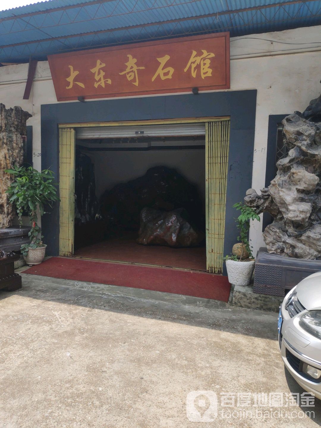 大东奇石馆(广西柳州奇石城店)