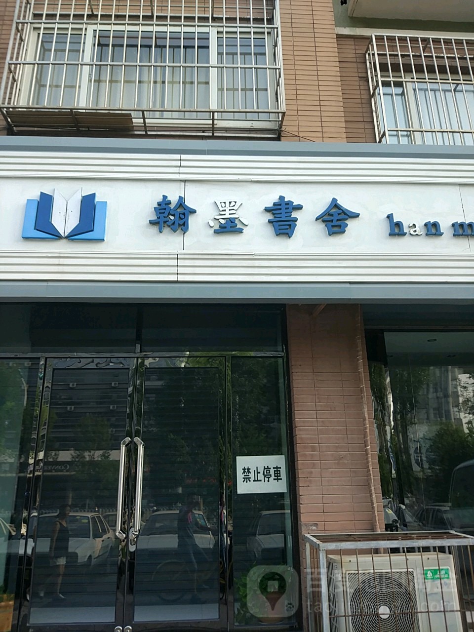 翰墨哦舍