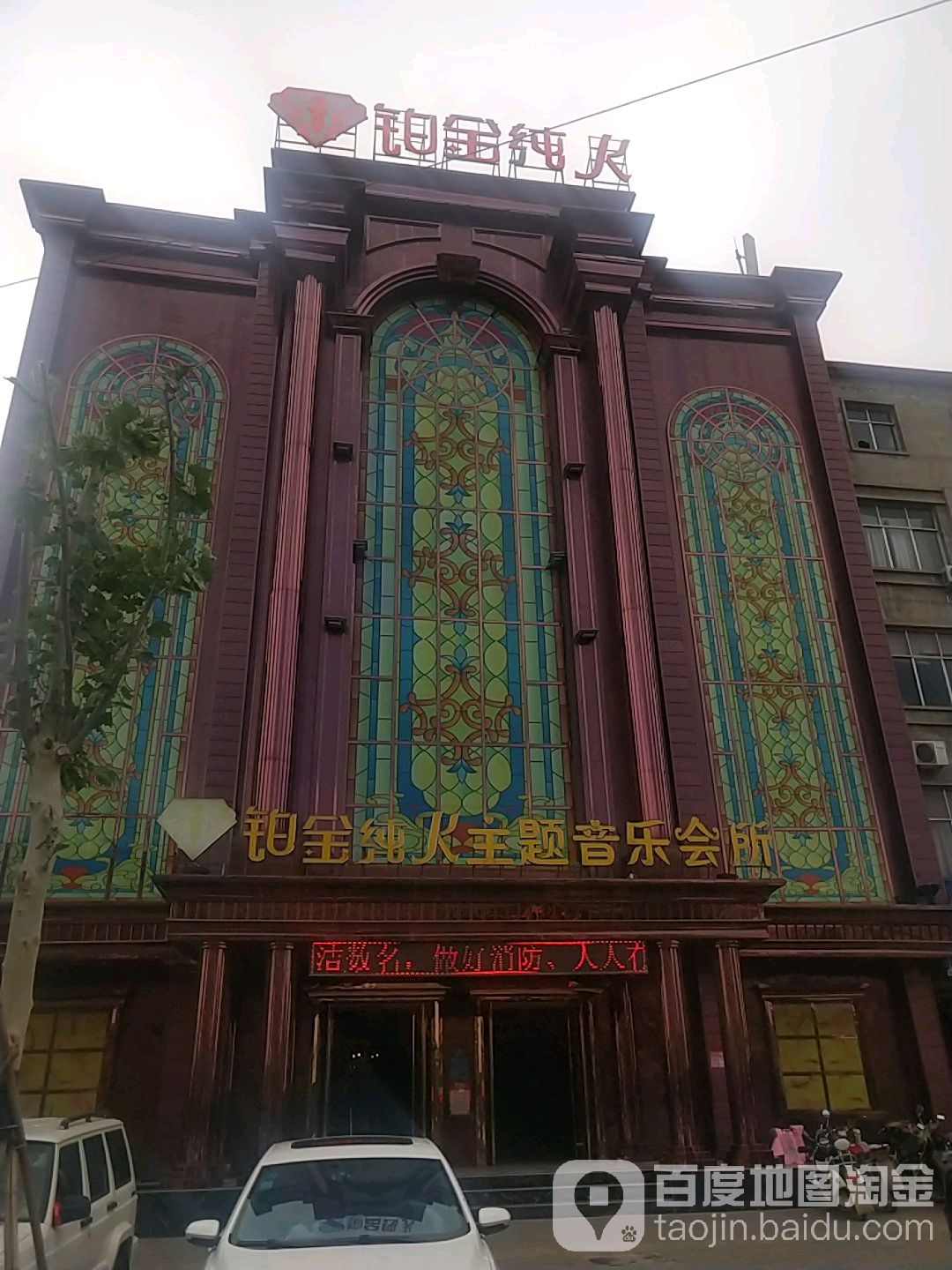 铂金纯K主题音乐会所