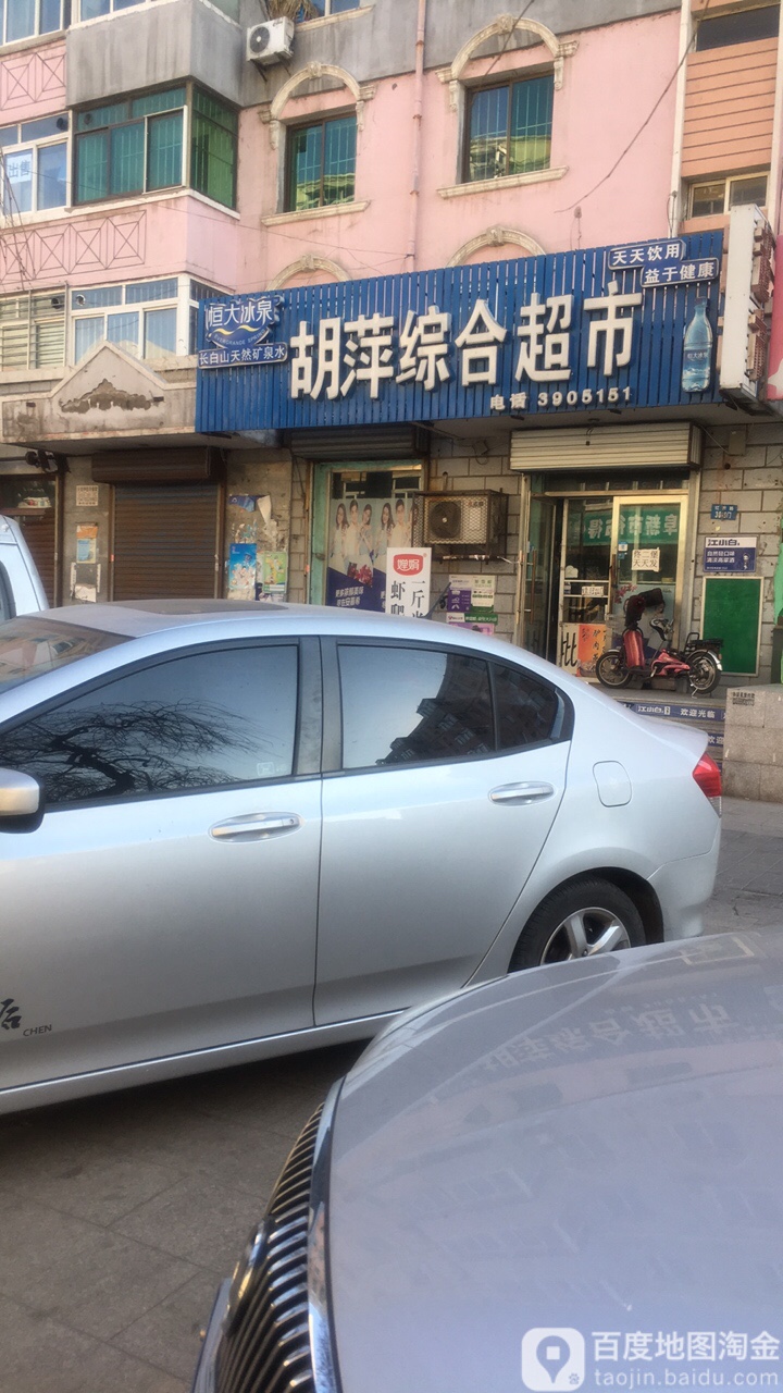 胡萍中和超市
