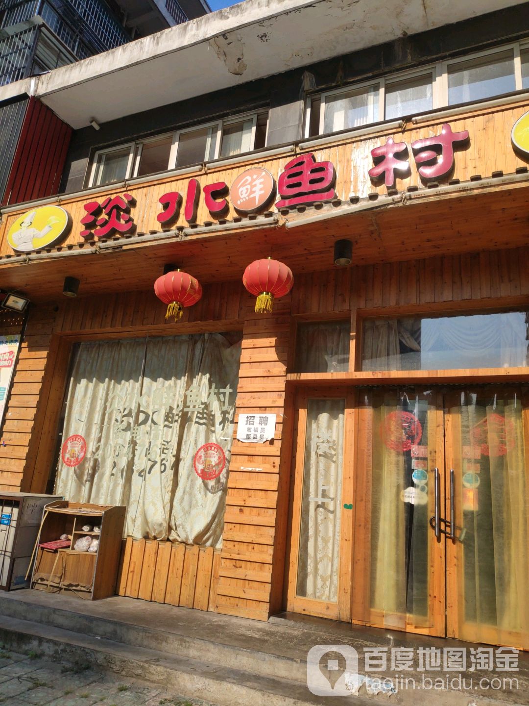 淡水咸鱼村(后湖店)