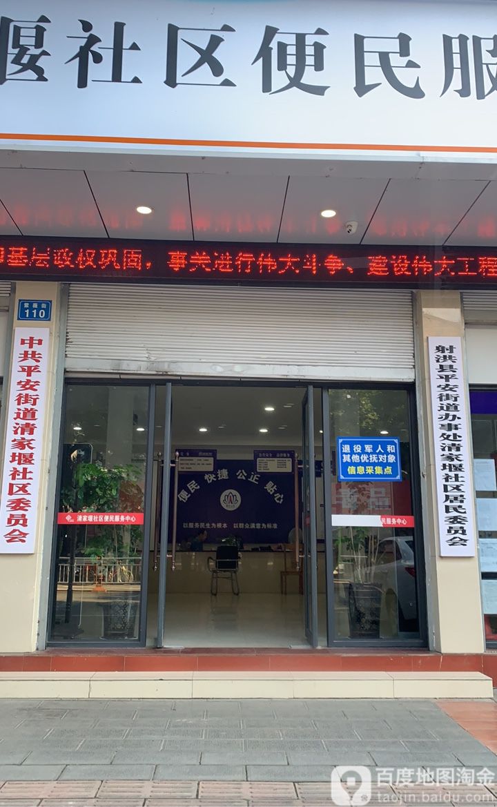 清家堰社区居民委员会