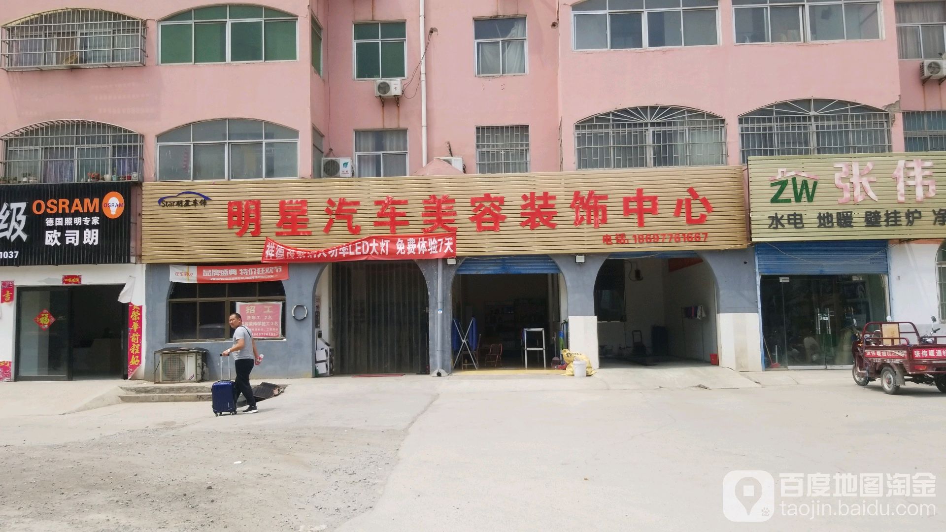 明星汽修美容装饰中心