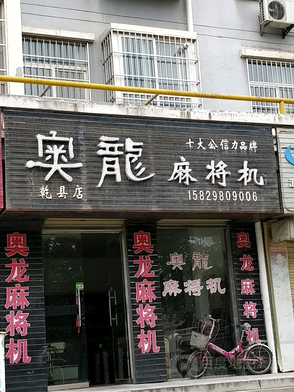 奥龙麻将机(乾县店)
