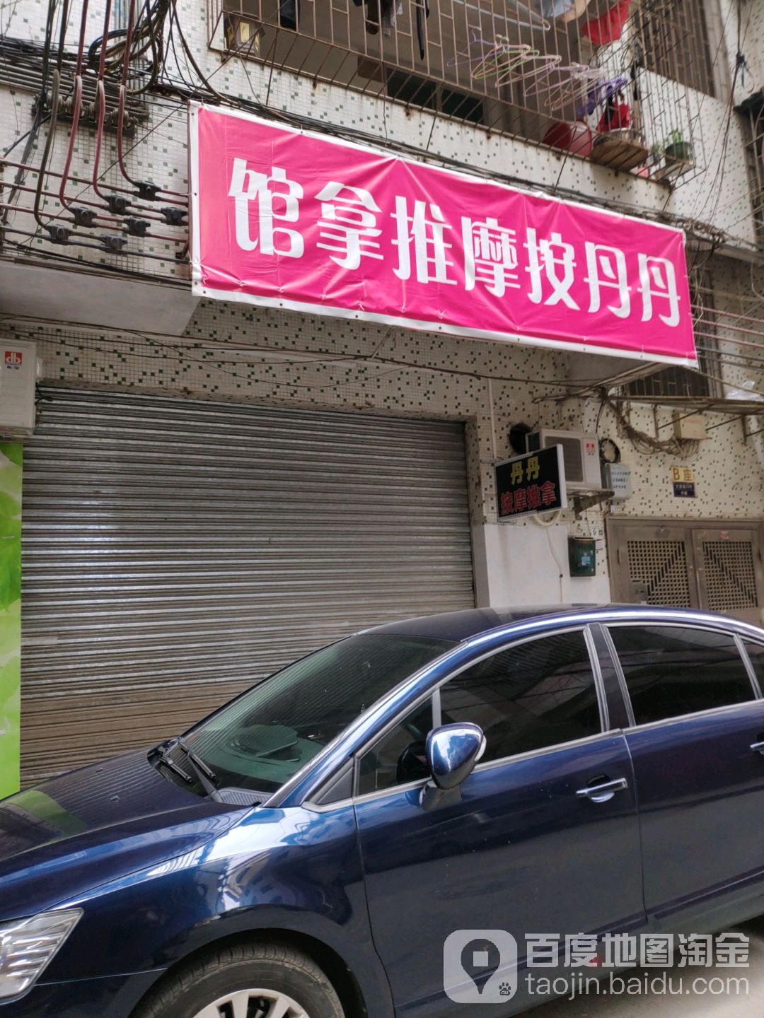 丹丹按摩推奶馆