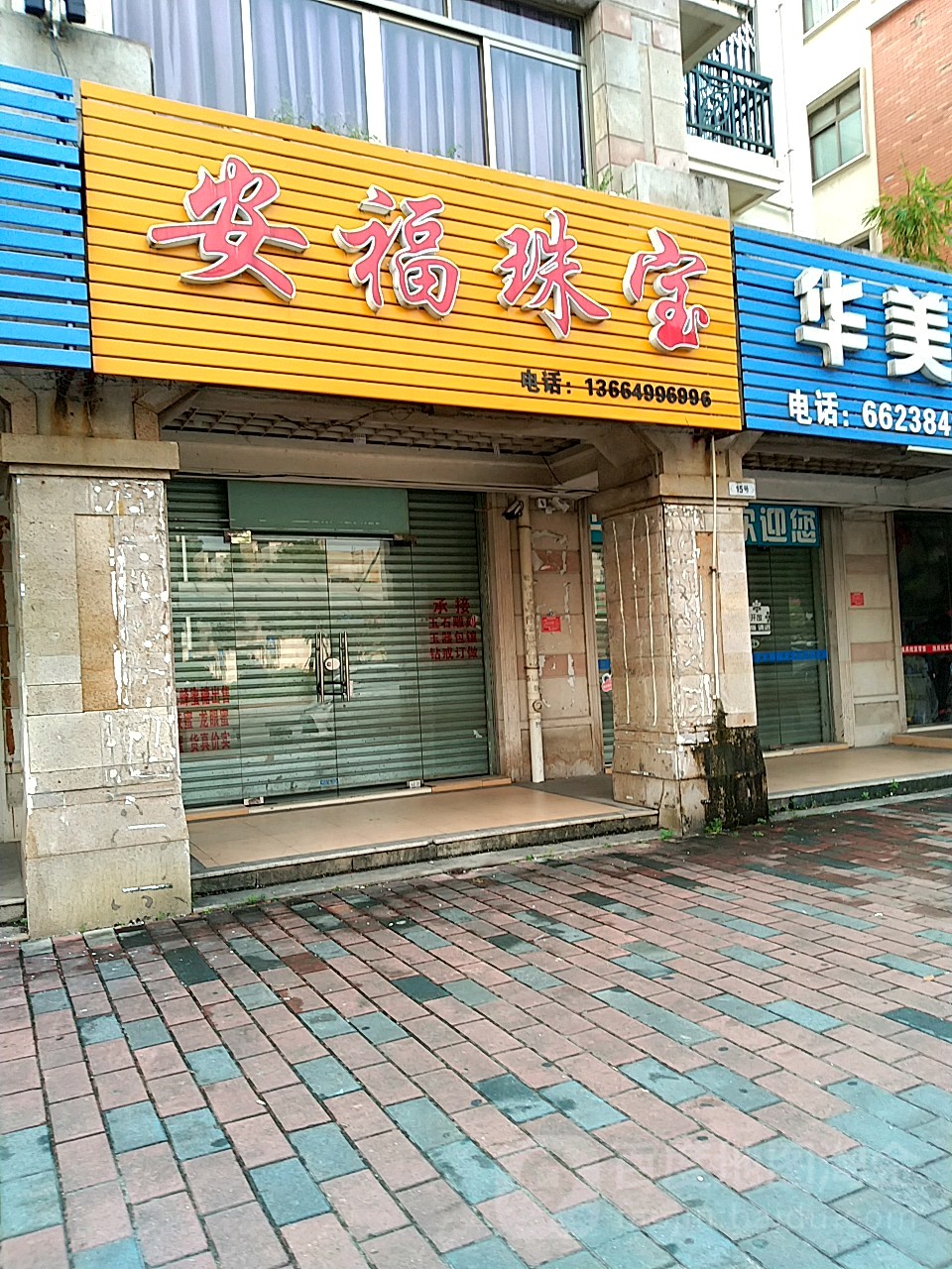 安福珠宝(阳东碧桂园店)