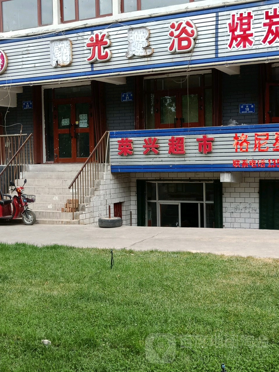 荣兴超市(迎宾路店)