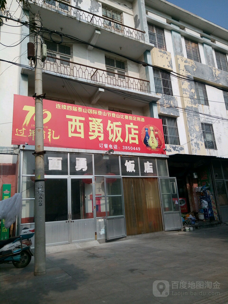 西勇饭店