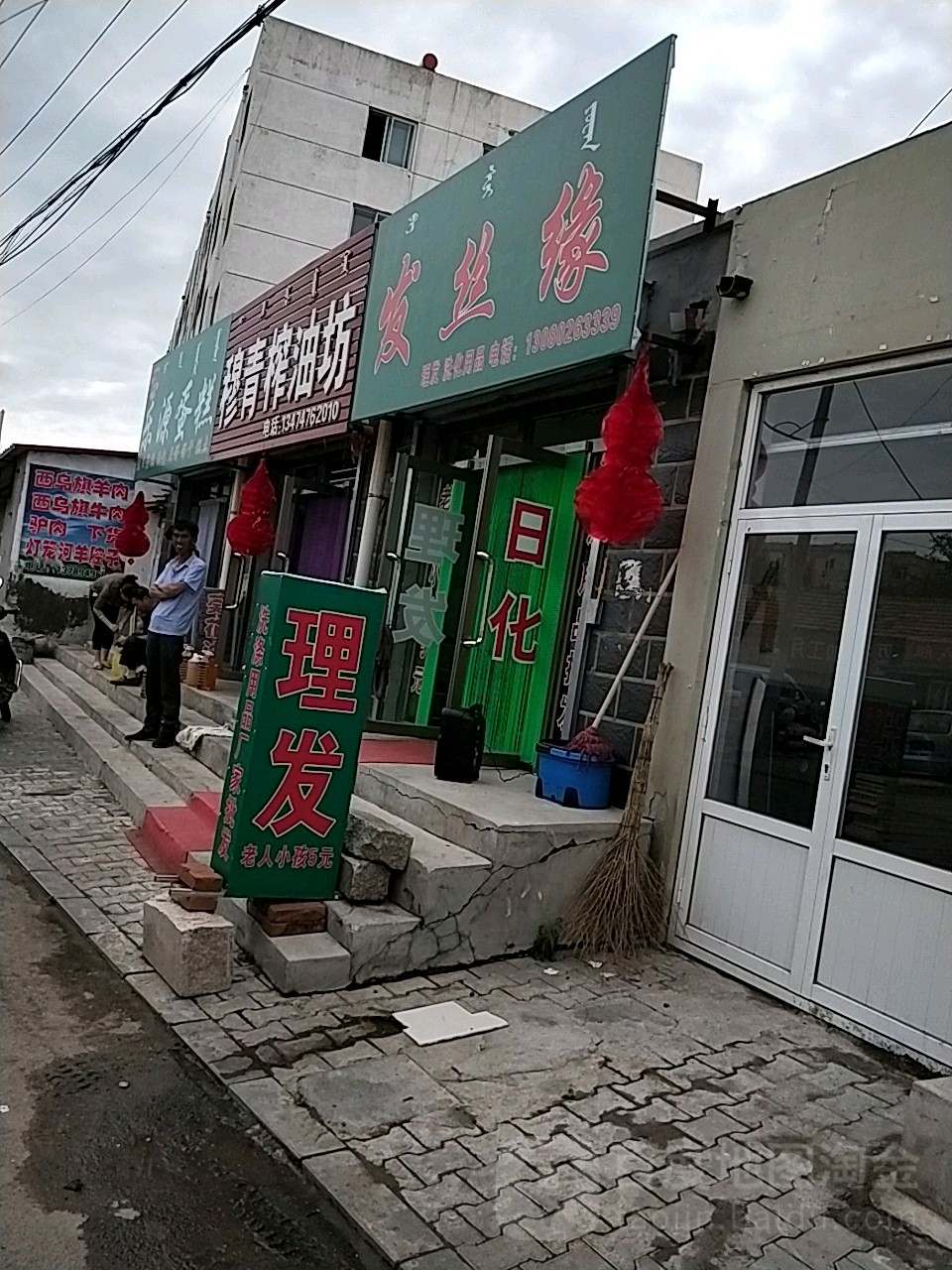 发丝缘美业