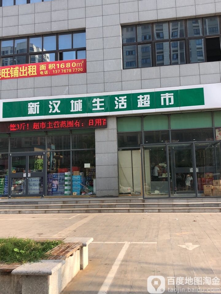 新汉城生活超市