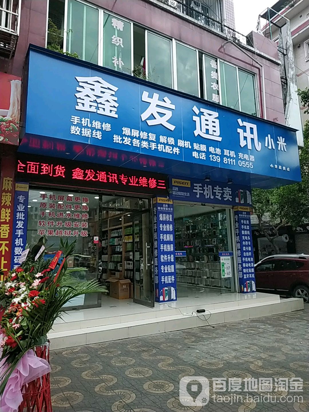 鑫发数码科技(靛市街店)