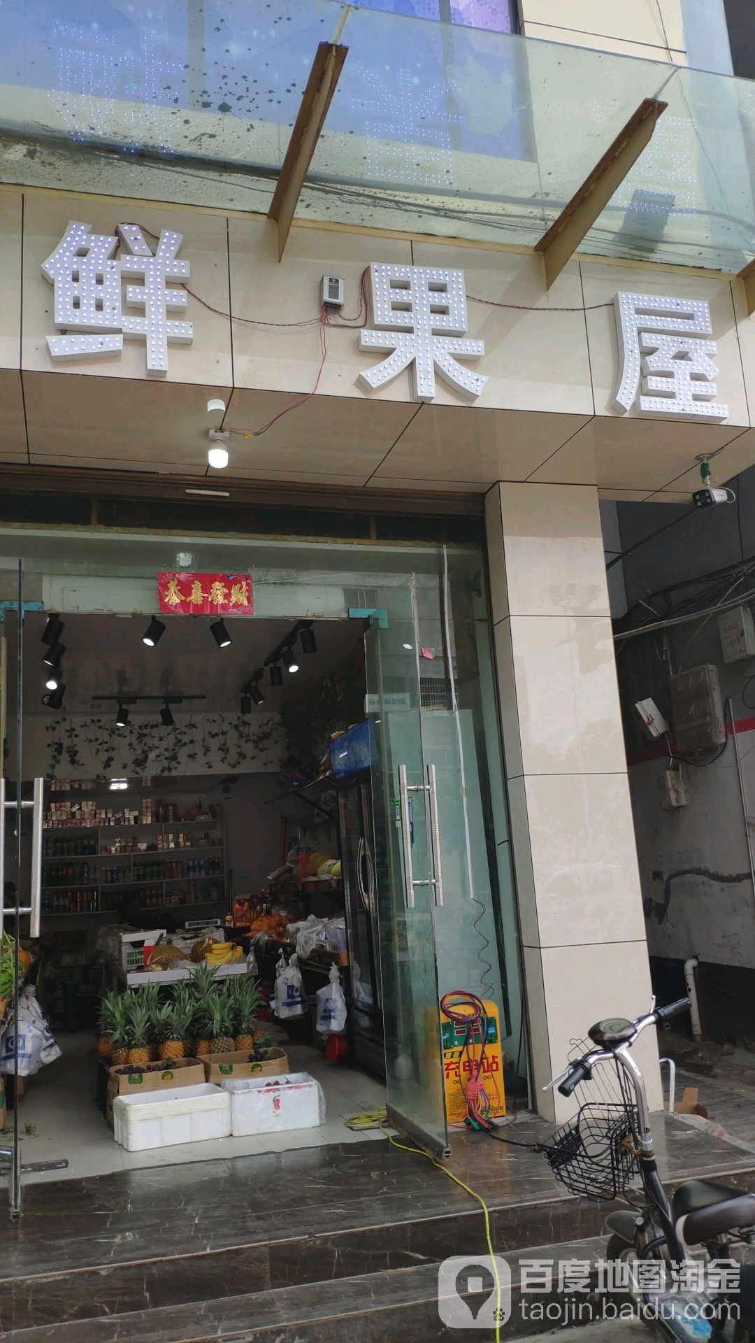 鹿邑县鲜果屋(紫气大道店)