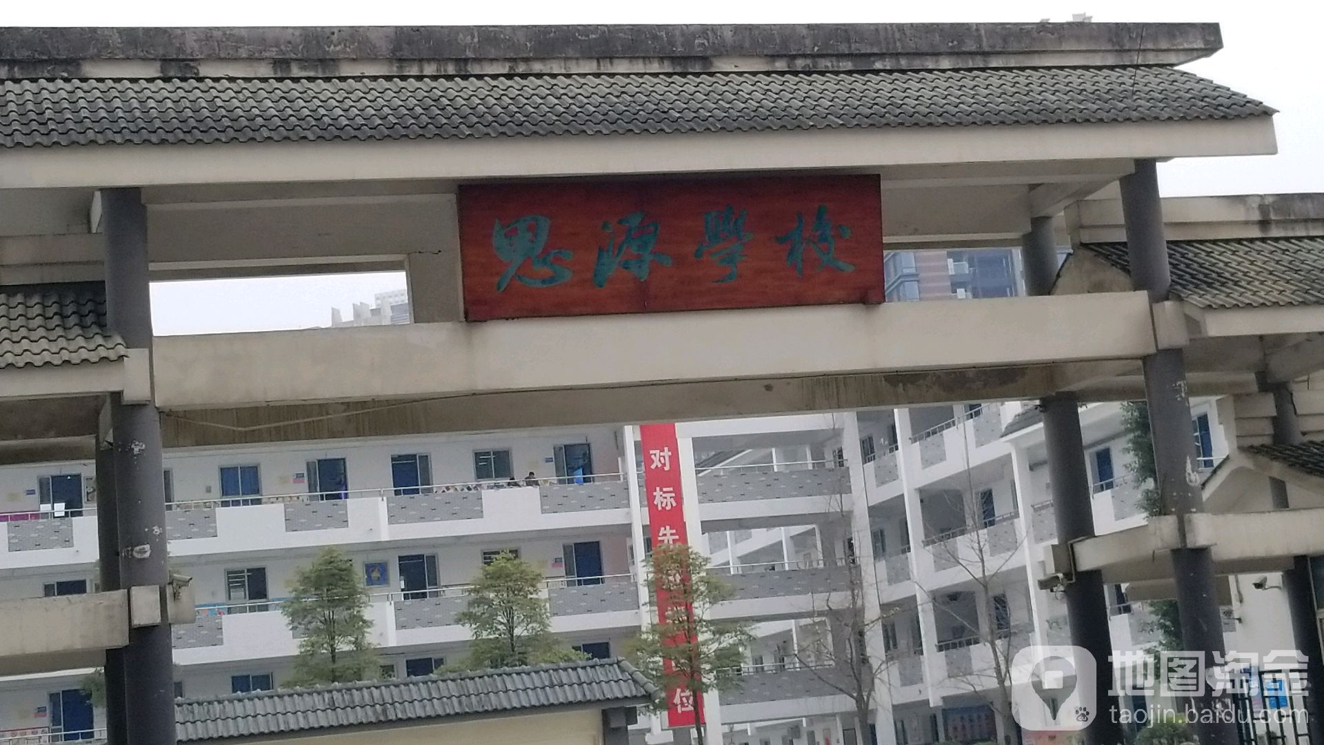 思源学校