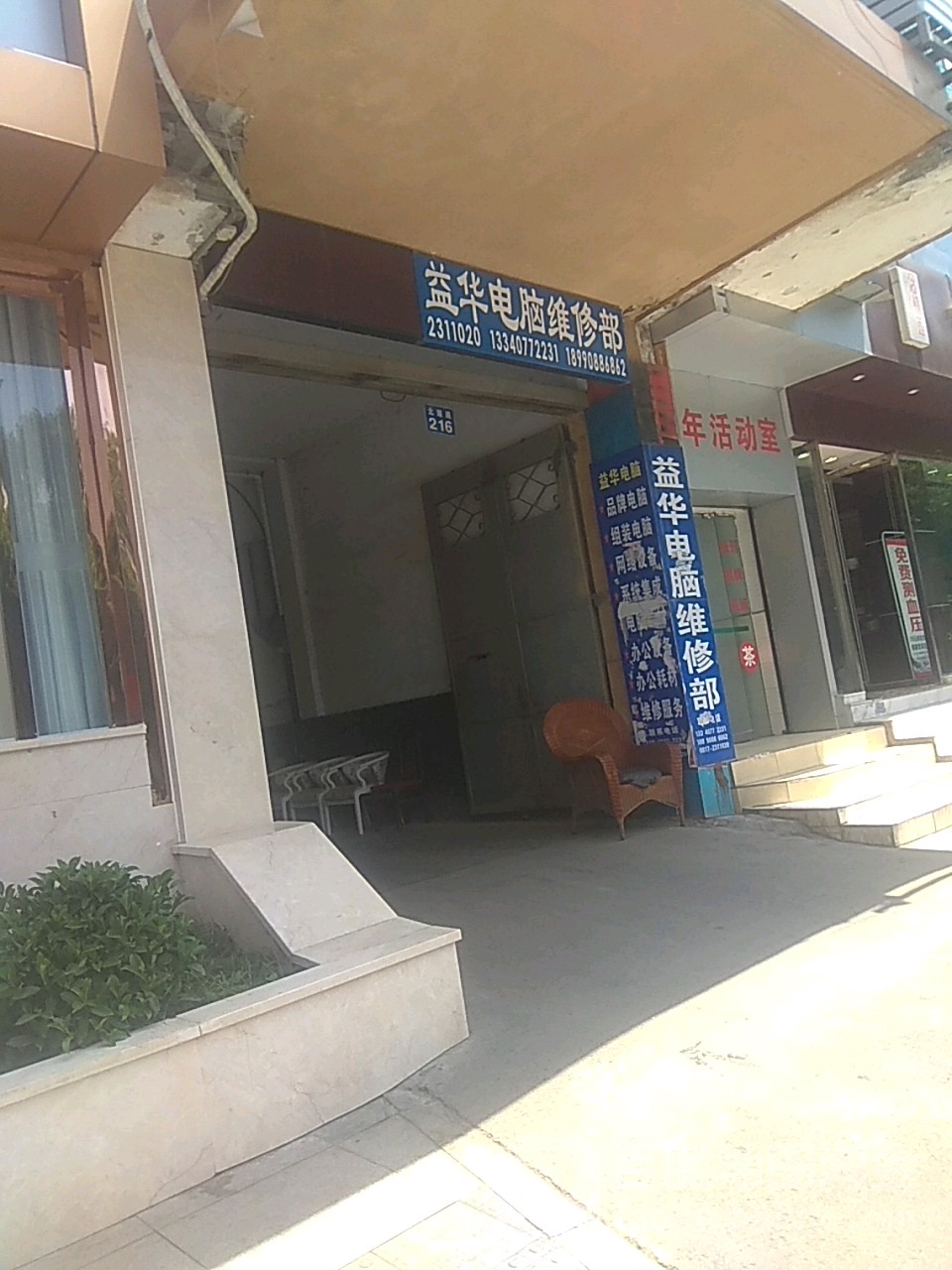 益华电脑维修部
