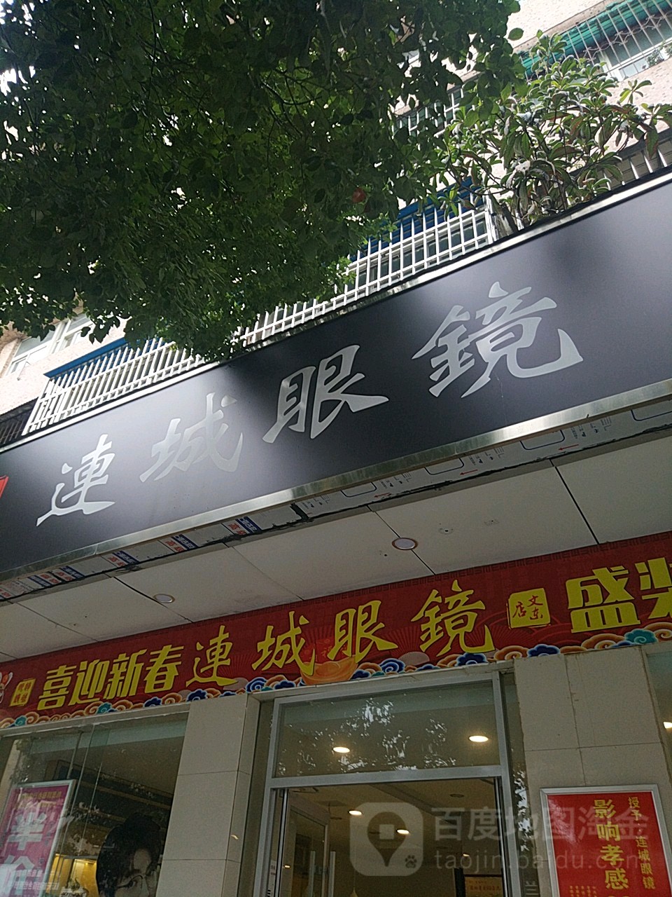 连城眼镜(文化东路店)