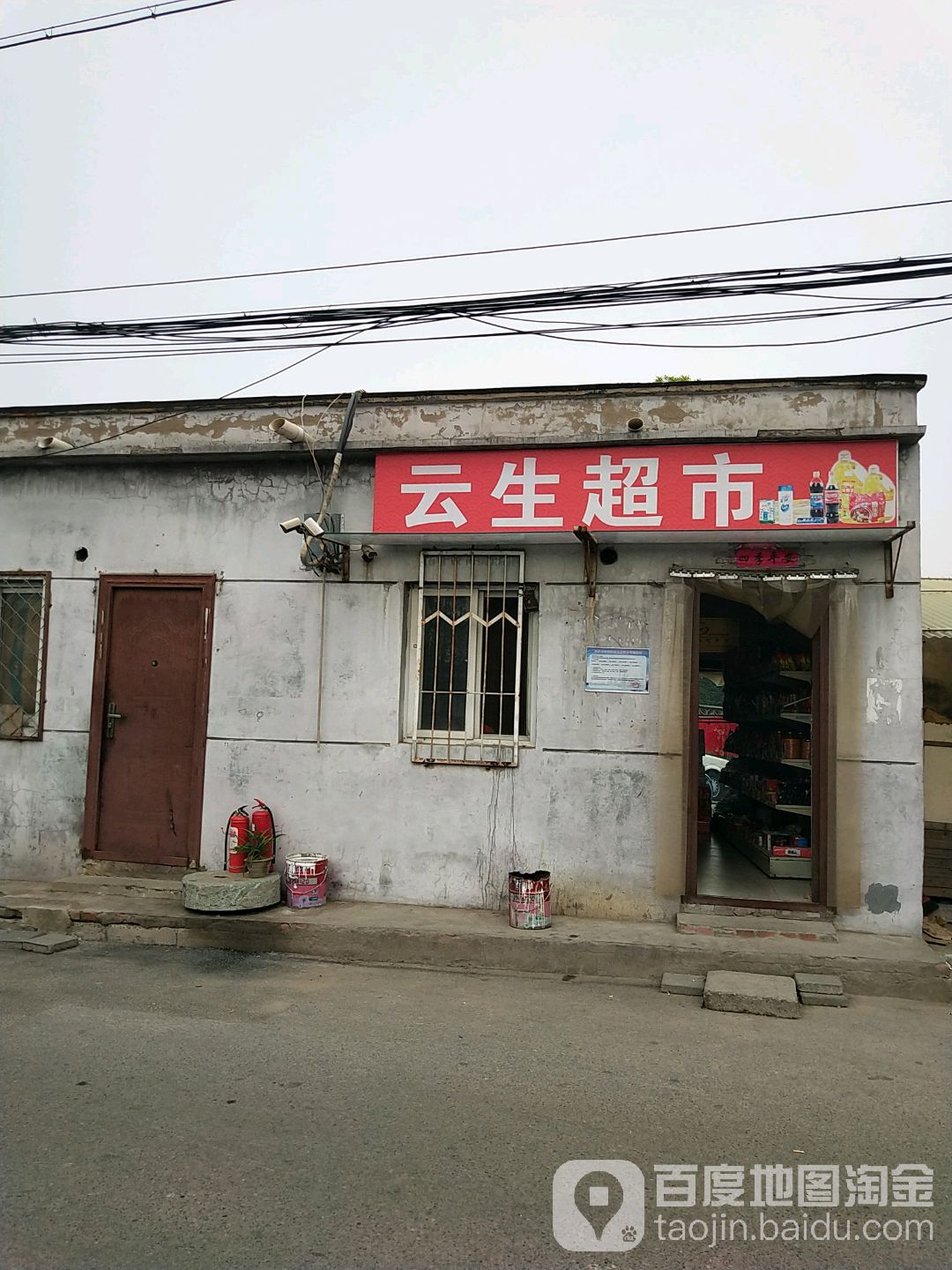 云生超市