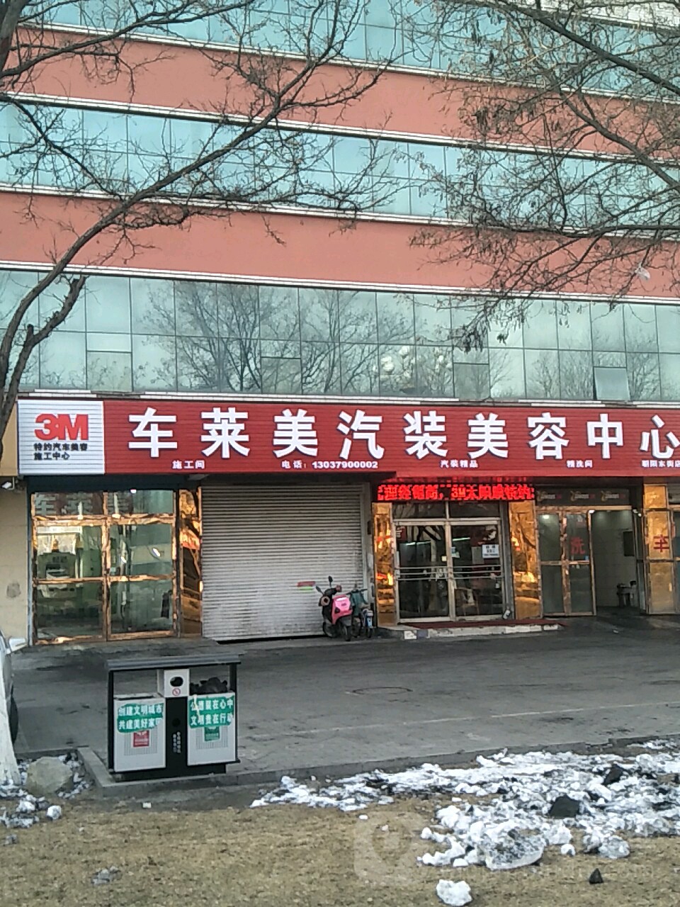 车莱美汽装美容(火炬转盘店)