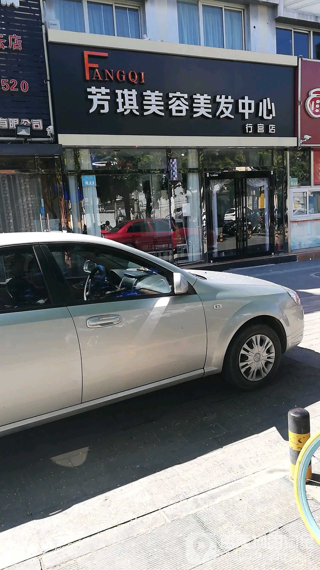 芳琪造型烫发店(行宫店)