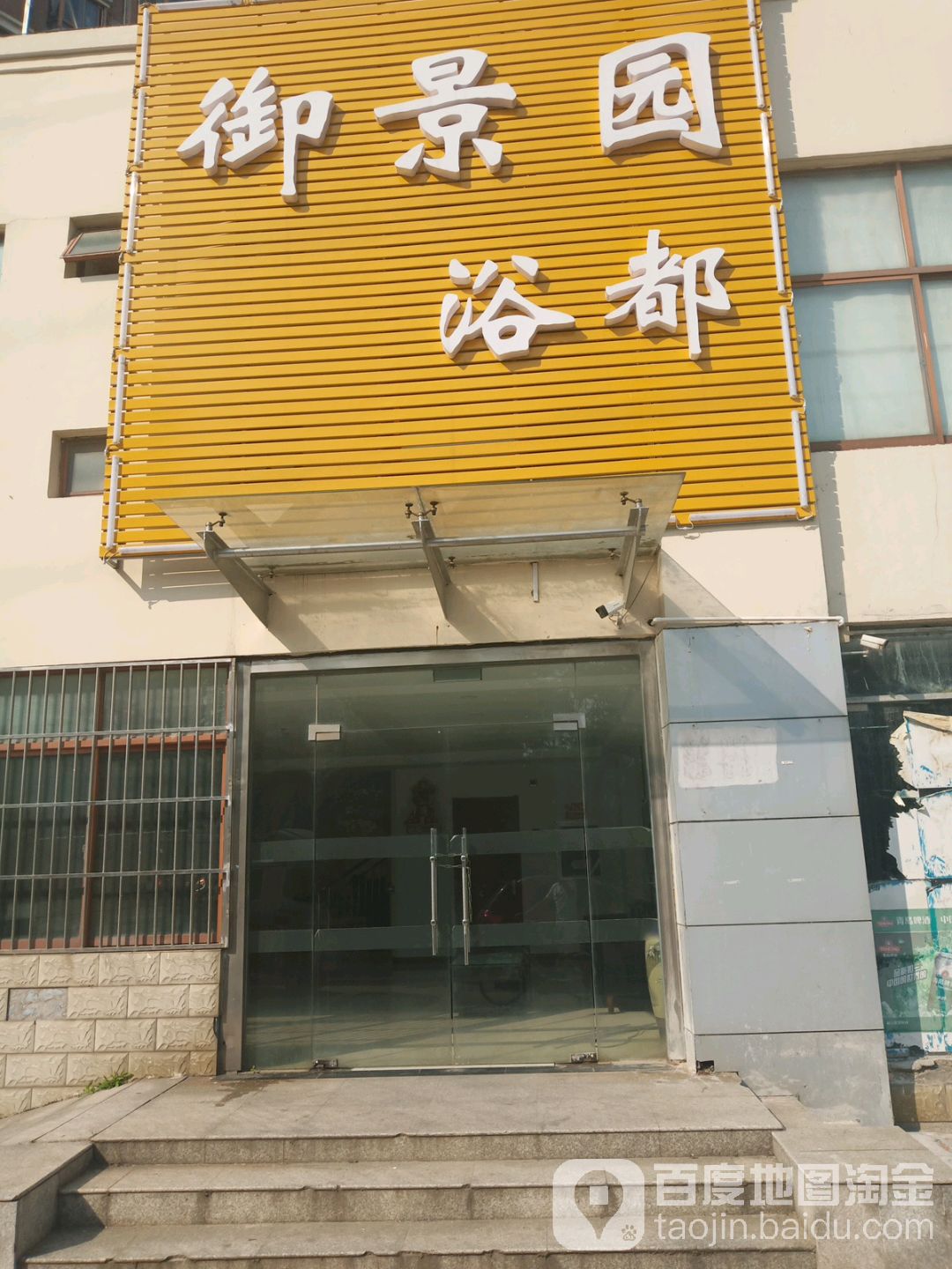御景园浴都