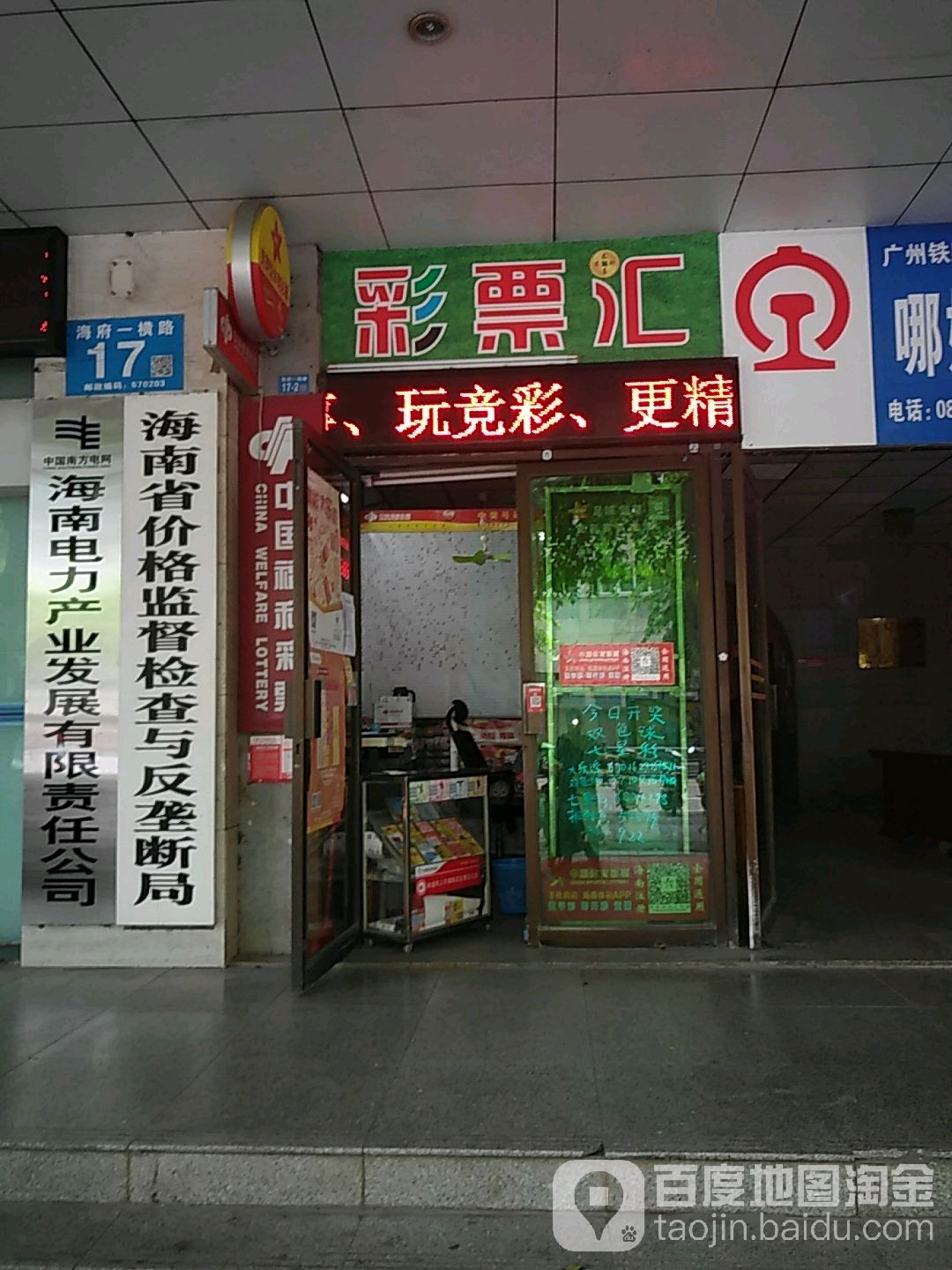 中国体育彩票(海府一横路店)