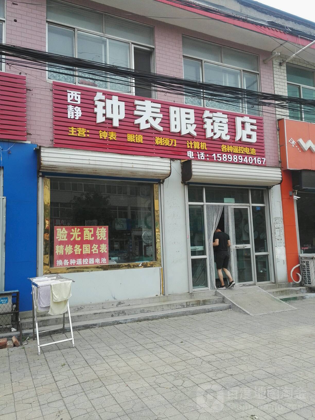 西静钟表眼镜店