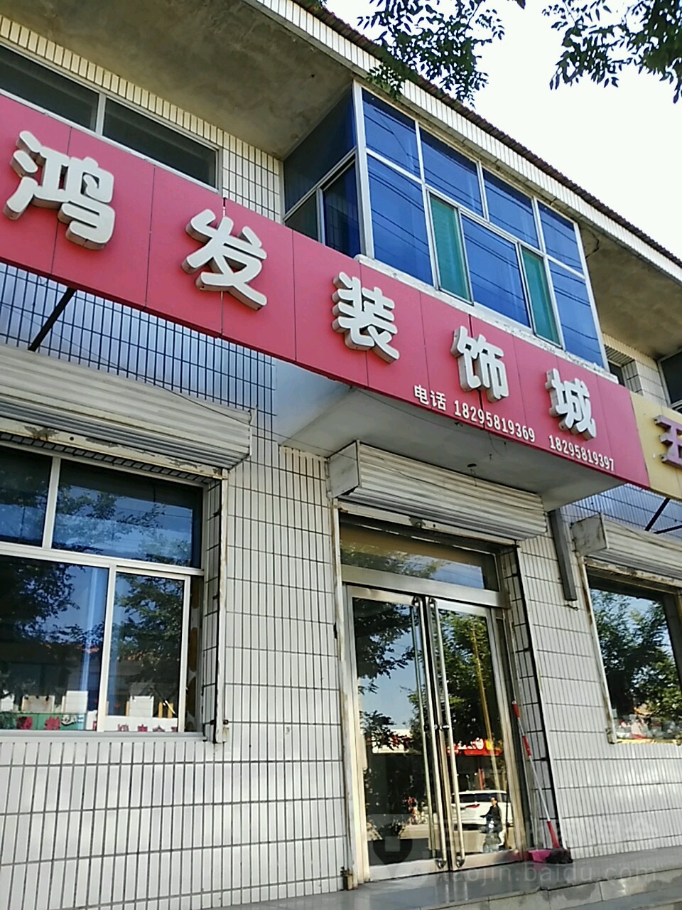 鸿发装饰城