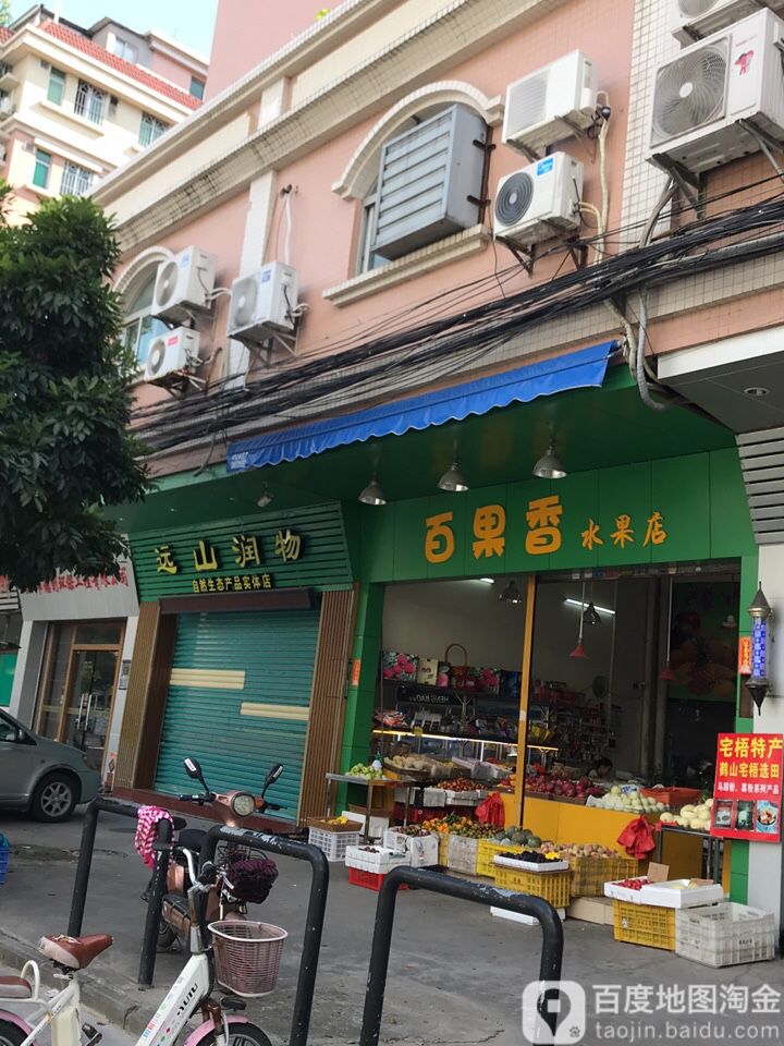 百果香水果店(小范街店)