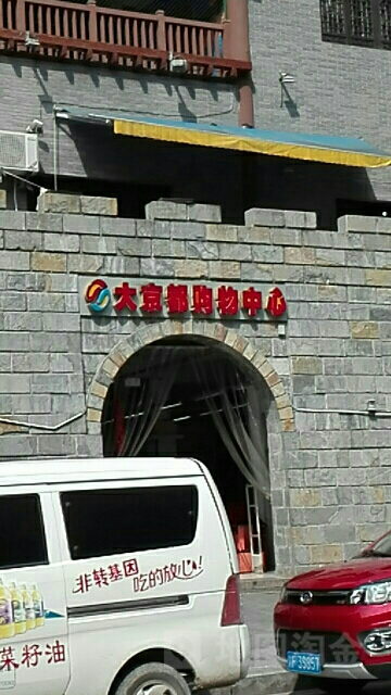 大京都购物中新
