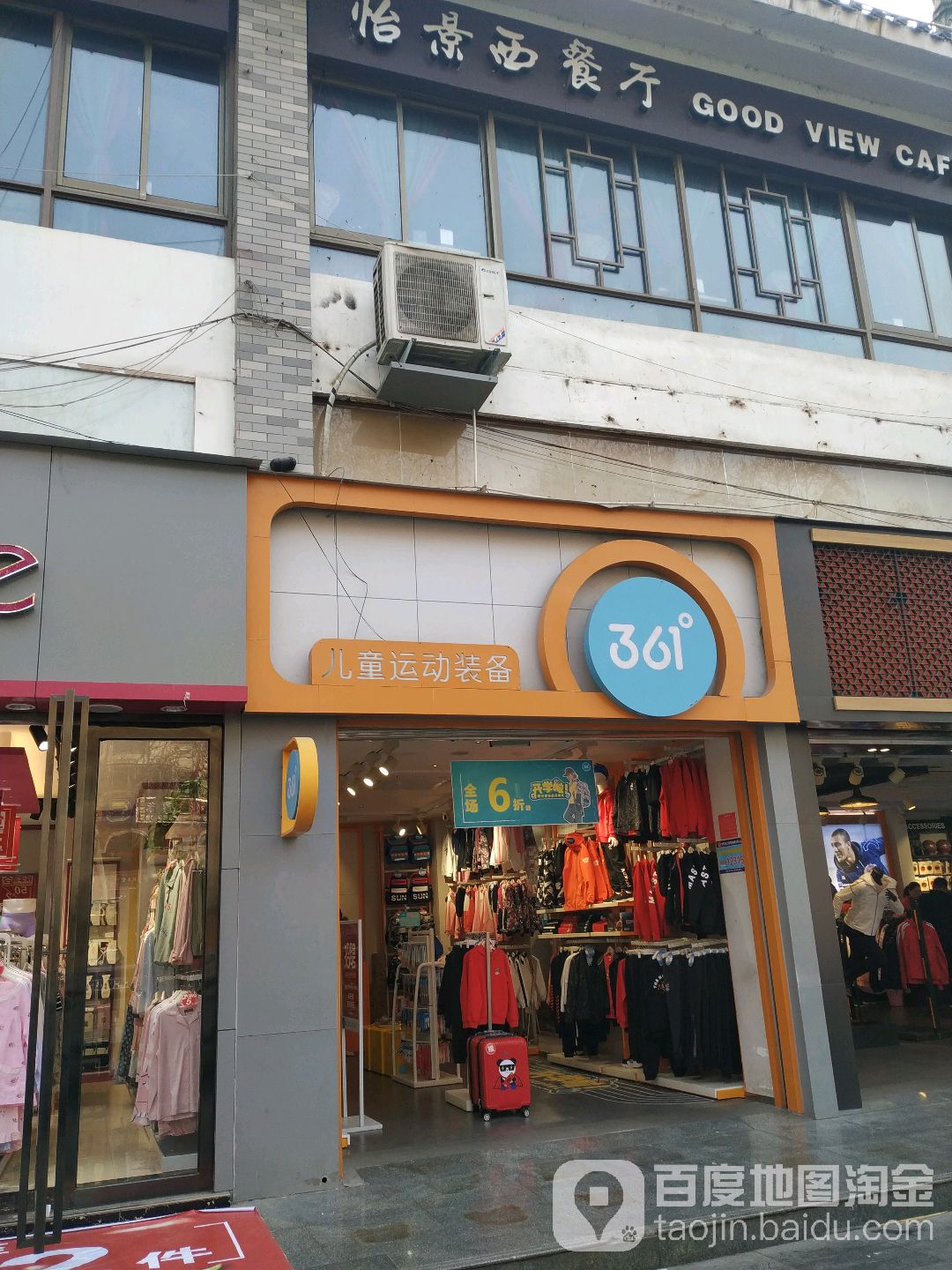 361度(梅溪路店)