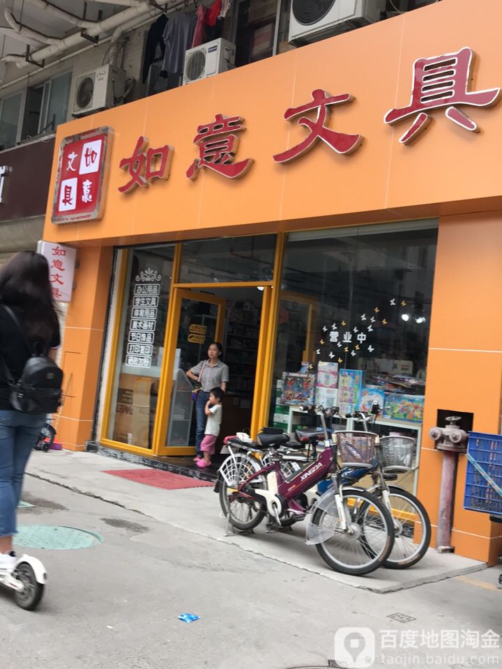 如意文具(同沙路店)