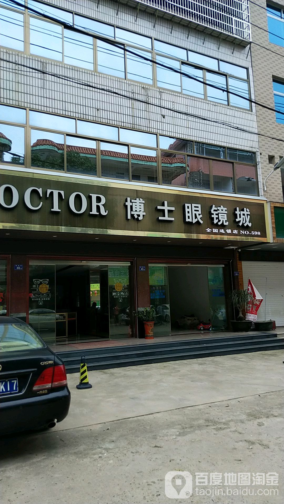 博士眼镜城(潭美街店)
