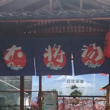 大将汤温泉(梁祝公园店)