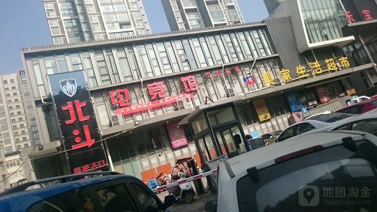 北斗电竞馆(许昌八一店)