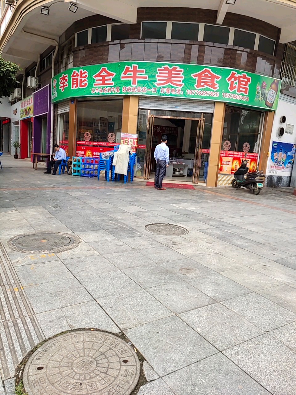 李能全牛美食馆(富城国际店)