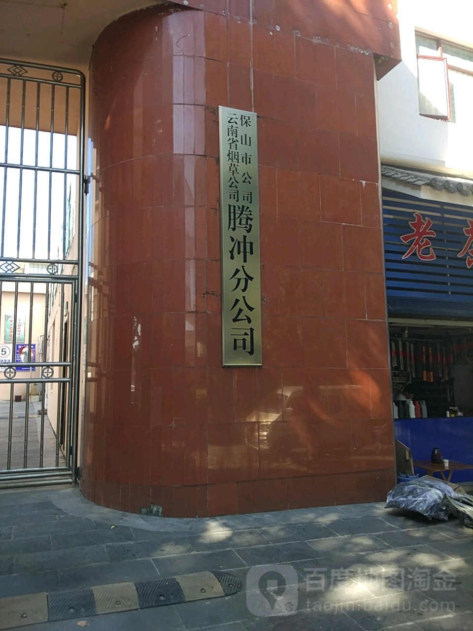 云南省烟草公司保山市公司腾冲分公司