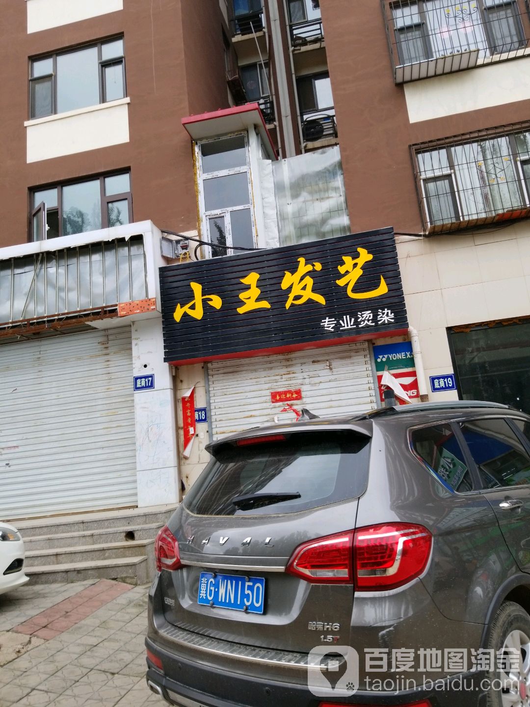 王庄发艺(盛华东大街店)