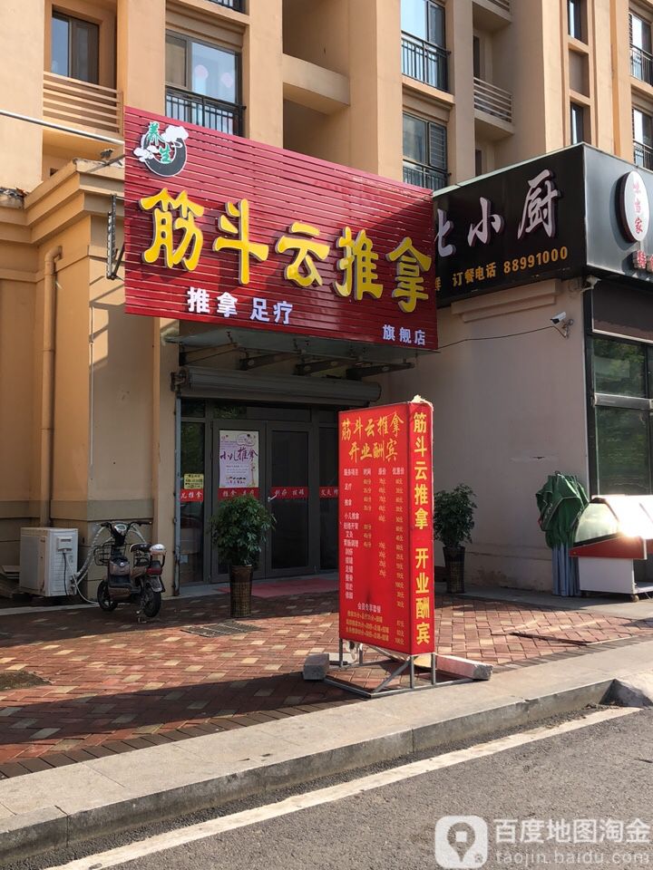 金斗云推拿(卓越店)